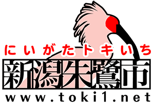 新潟朱鷺市 新潟朱鷺市