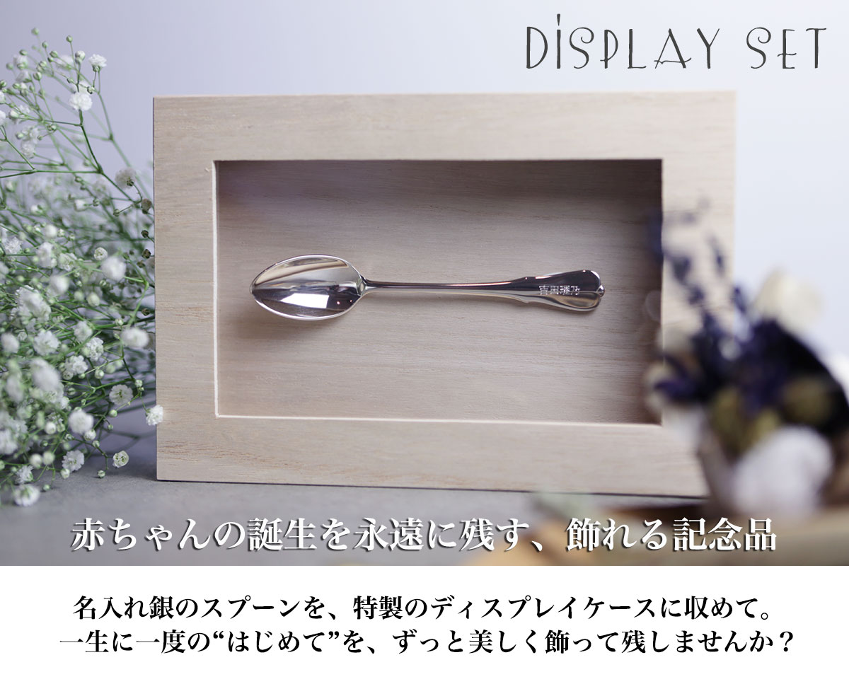 ディスプレイケース付き名入れ銀スプーン