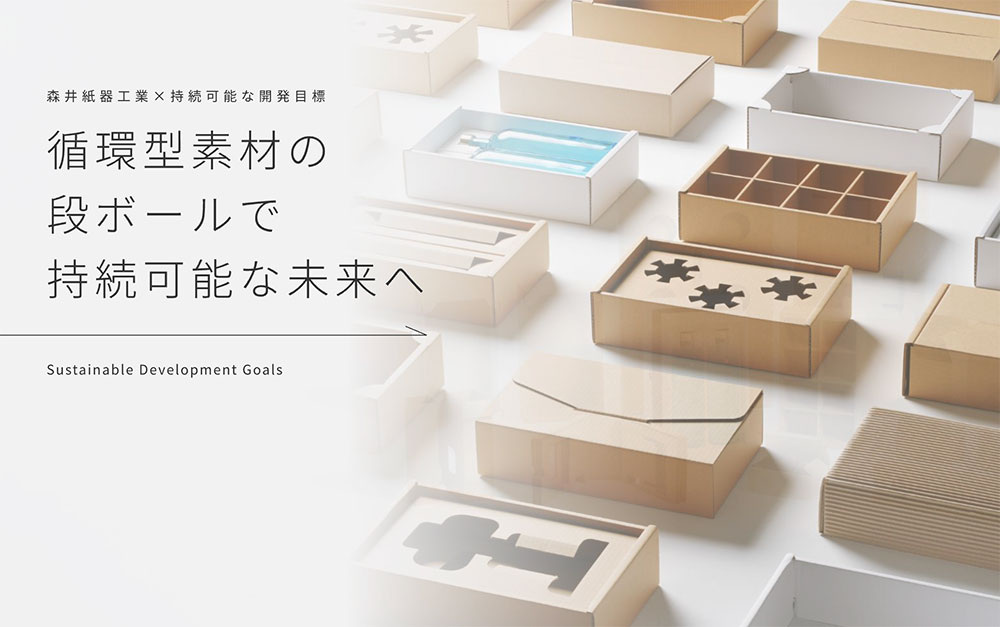 森井紙器工業株式会社