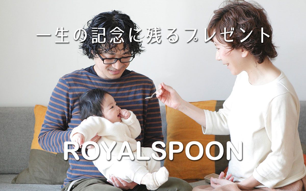 ロイヤルスプーン（1PIECE）